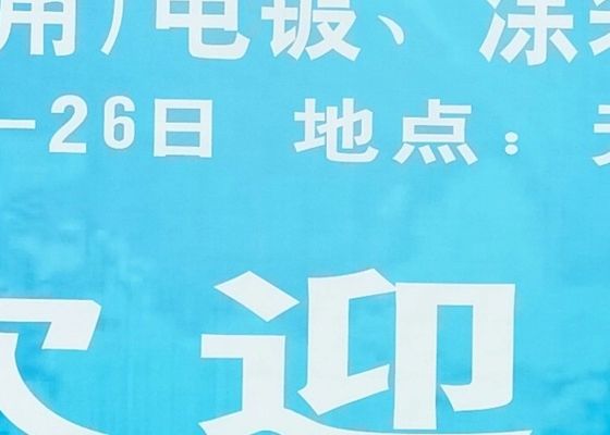 В 2020 году успешно завершилась 4-я выставка электропластировки, покрытия и обработки поверхности дельты реки Янцзы.