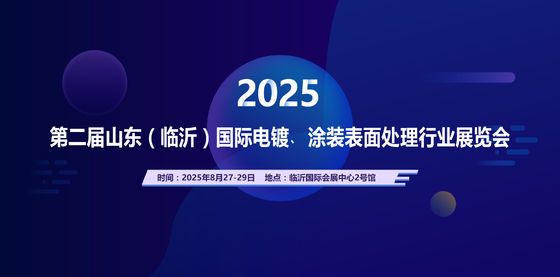 2025 Вторая международная выставка промышленности электропластировки, покрытия поверхностной обработки в Шандоне (Линьи)